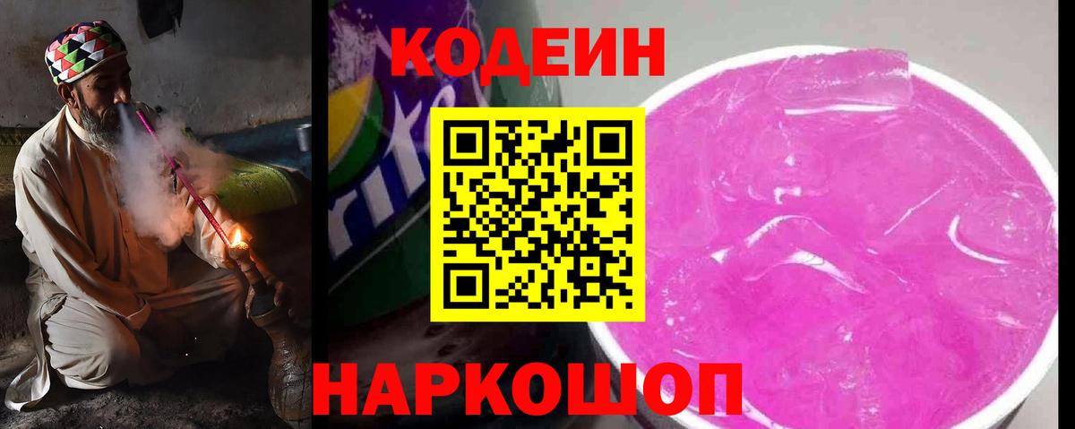 Кодеин Purple Drank  Кодеиновый сироп Lean Purple Drank  Зима  Вход с VPN 